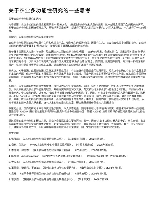 关于农业多功能性研究的一些思考