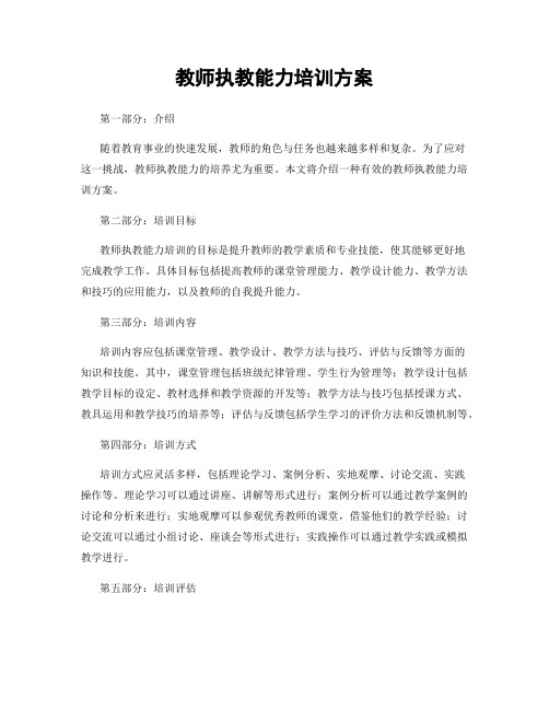 教师执教能力培训方案