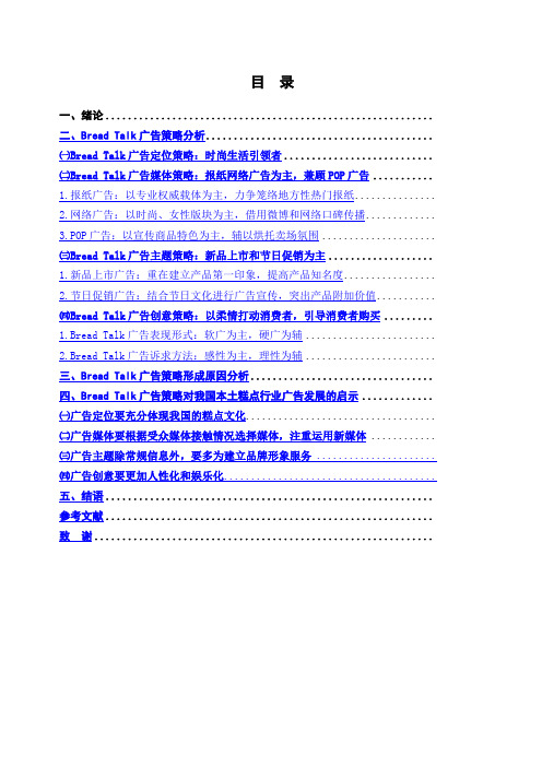 BreadTalk广告策略研究