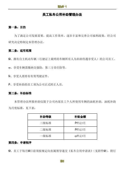 员工私车公用补助管理办法