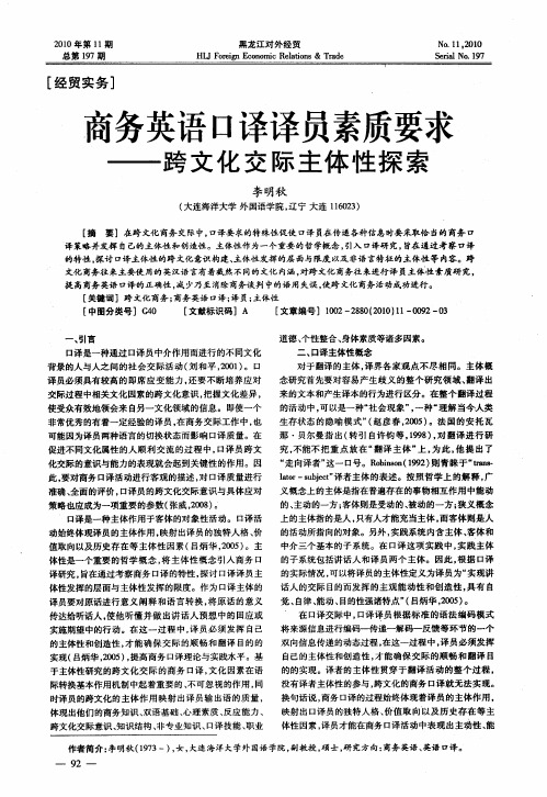 商务英语口译译员素质要求——跨文化交际主体性探索