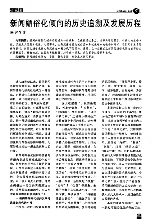 新闻媚俗化倾向的历史追溯及发展历程