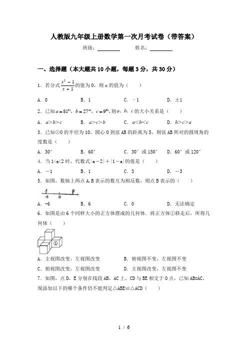 人教版九年级上册数学第一次月考试卷(带答案)