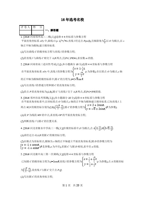 2016年全国一卷文科数学各地模拟坐标系与参数方程