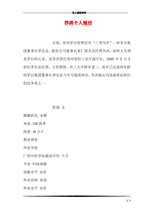 乔洪个人简历