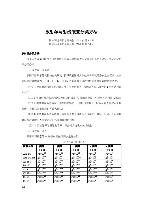 放射源与射线装置分类方法