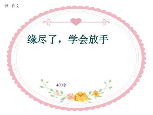 初二作文《缘尽了,学会放手》400字(共7页PPT)