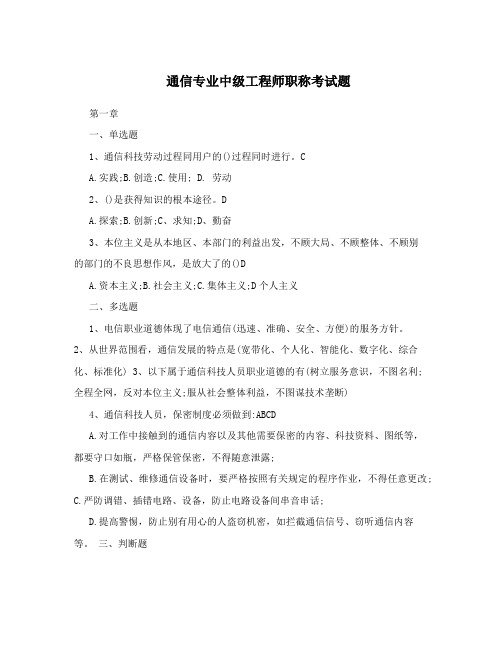 通信专业中级工程师职称考试题