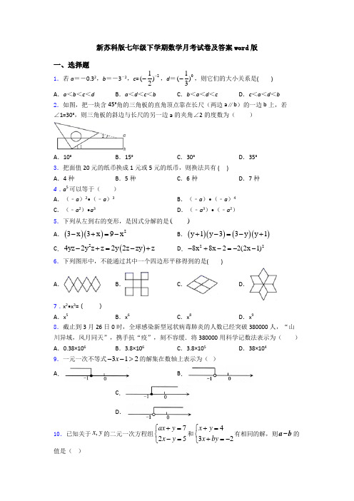 新苏科版七年级下学期数学月考试卷及答案word版