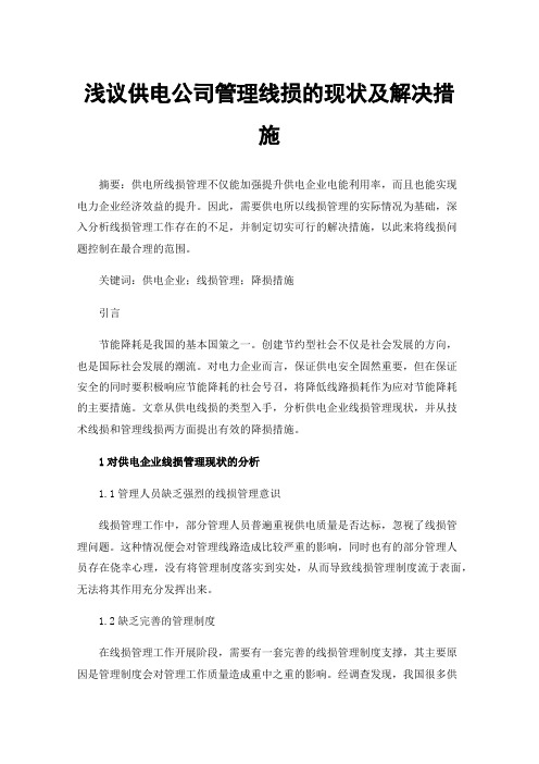 浅议供电公司管理线损的现状及解决措施