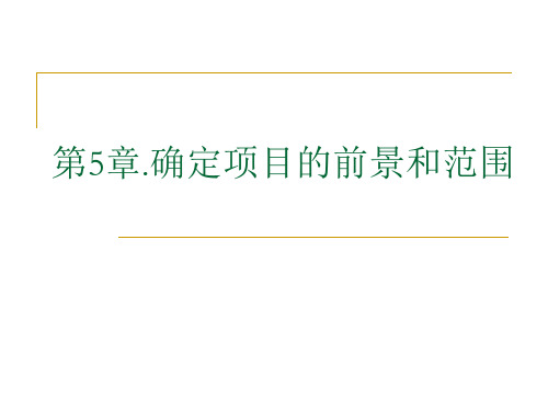 《软件需求分析》第5章.确定项目的前景和范围