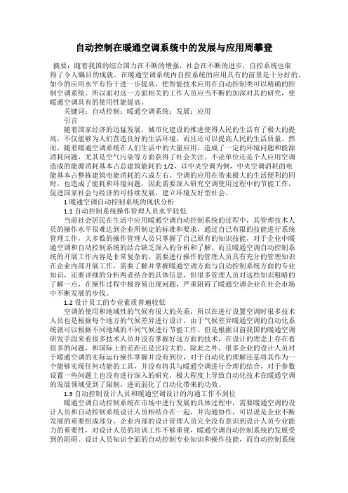 自动控制在暖通空调系统中的发展与应用周攀登