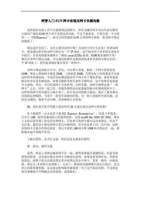 网管入门8139网卡实现双网卡负载均衡