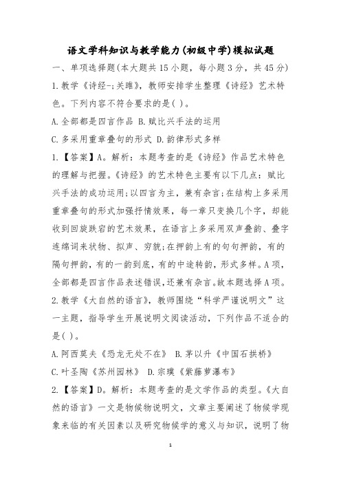 教师资格考试语文学科知识与教学能力(初级中学)模拟试题