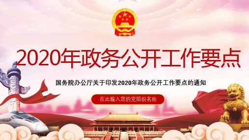 2020年最新《2020政务公开要点》全文详细解读ppt课件