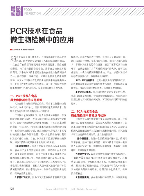 PCR技术在食品微生物检测中的应用