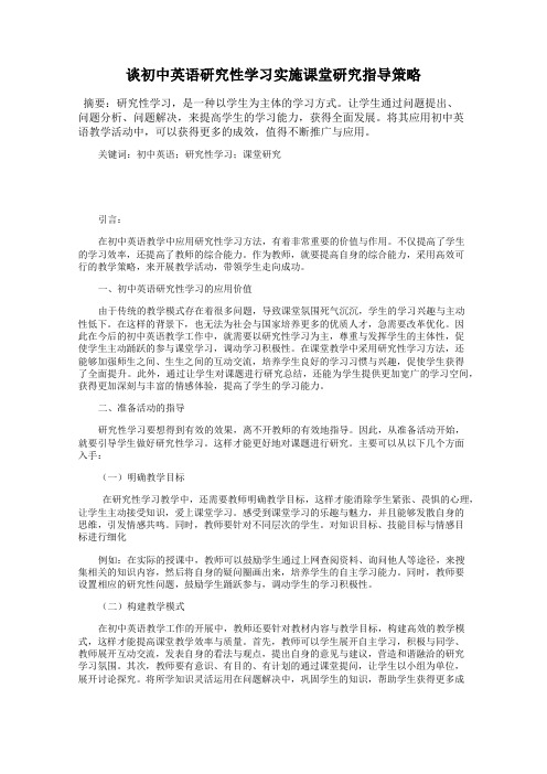 谈初中英语研究性学习实施课堂研究指导策略