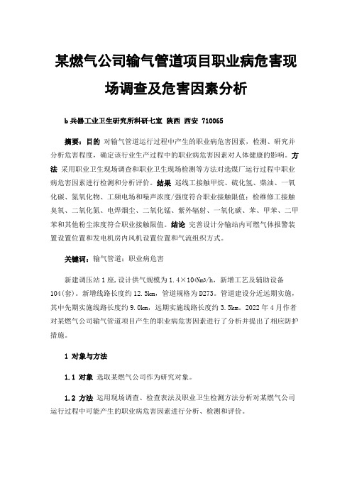 某燃气公司输气管道项目职业病危害现场调查及危害因素分析