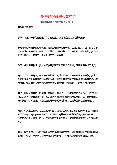 销售经理辞职报告范文4篇