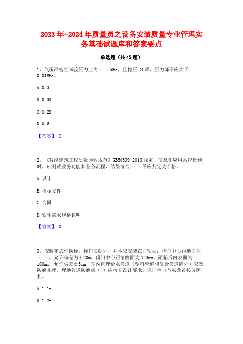 2023年-2024年质量员之设备安装质量专业管理实务基础试题库和答案要点