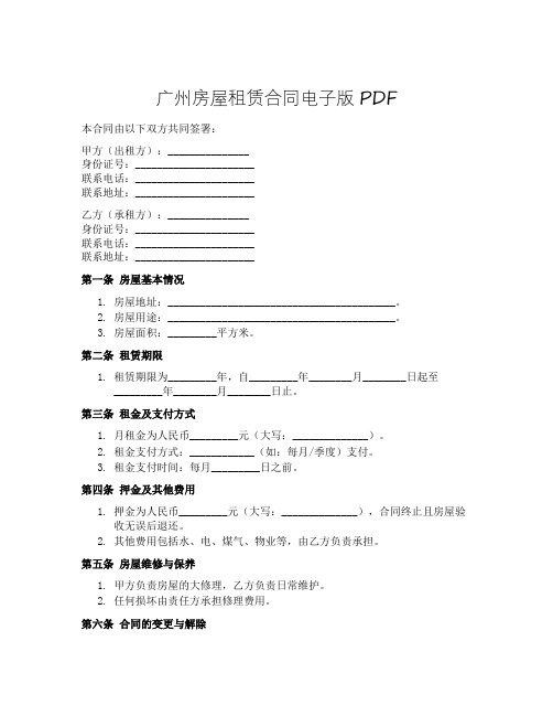 广州房屋租赁合同电子版pdf