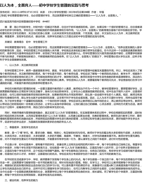 以人为本，全面育人——初中学校学生管理的实践与思考