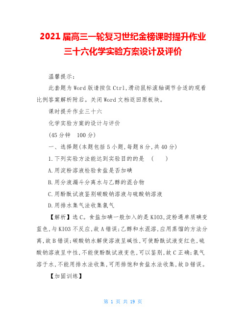 2021届高三一轮复习世纪金榜课时提升作业 三十六化学实验方案设计及评价