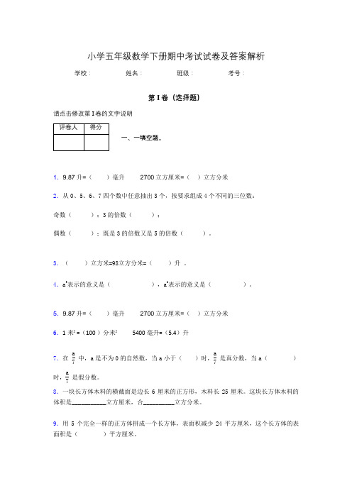 江苏省南京市小学五年级数学下册期中考试试卷及答案解析(word打印)425725