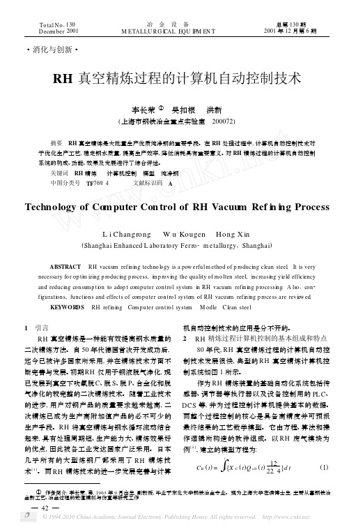RH真空精炼过程的计算机自动控制技术