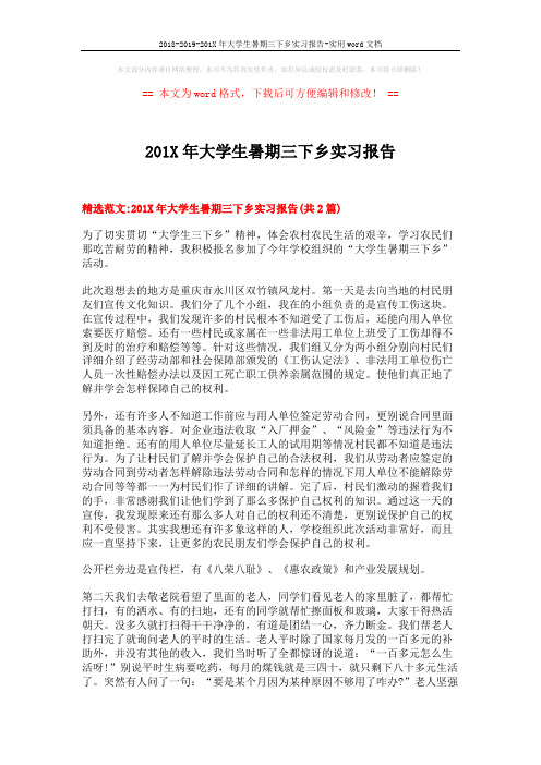 2018-2019-201X年大学生暑期三下乡实习报告-实用word文档 (6页)