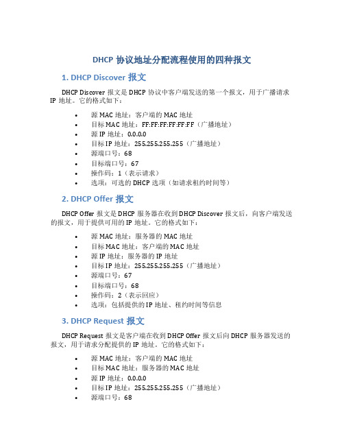 dhcp协议地址分配流程使用的四种报文