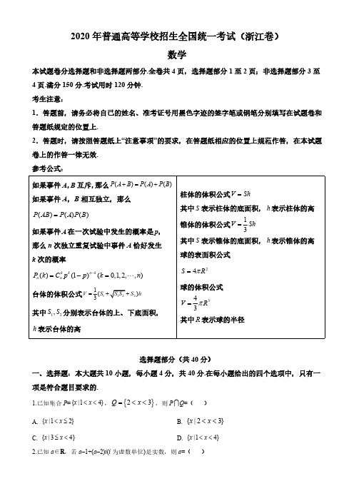 【2020高 考浙江卷数学真题】2020年普通高等学校招生全国统一考试(浙江卷)数学试卷含答案解析