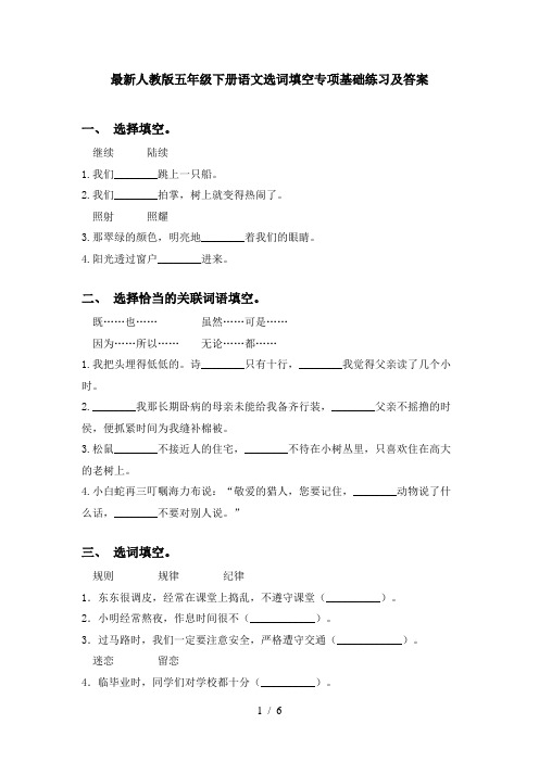 最新人教版五年级下册语文选词填空专项基础练习及答案