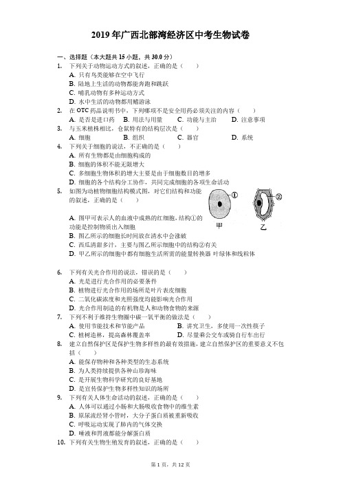 2019年广西北部湾经济区中考生物试卷及答案解析