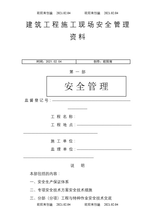 市政工程施工现场安全管理资料全套样本参考之欧阳育创编