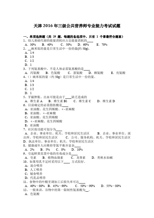 天津2016年三级公共营养师专业能力考试试题