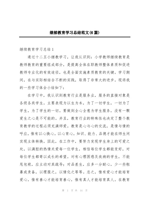 继续教育学习总结范文(6篇)