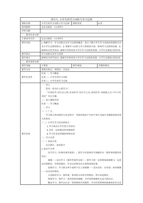 小学教育心理学项目九 小学生的学习动机与学习迁移教学教案