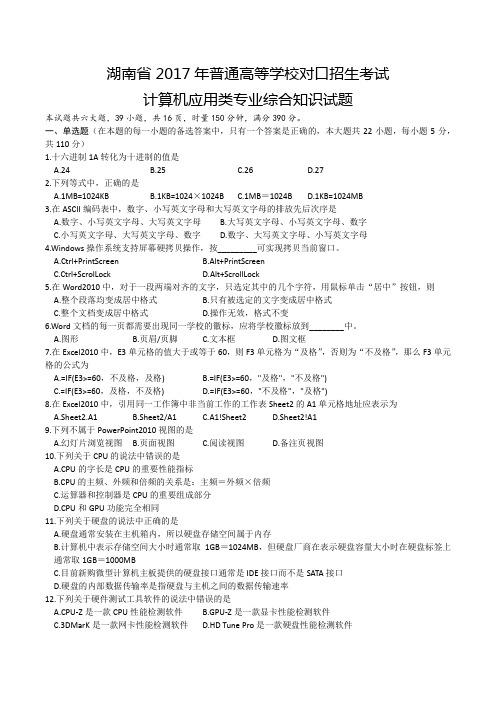 湖南省2017年普通高等学校对口招生考试计算机应用类综合试卷