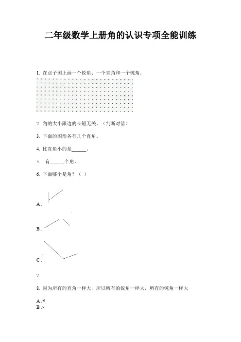 二年级数学上册角的认识专项全能训练