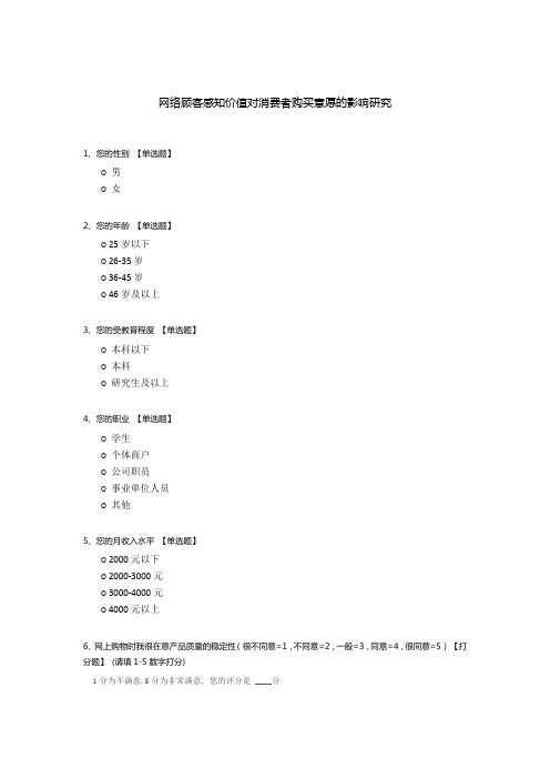 网络顾客感知价值对消费者购买意愿的影响研究