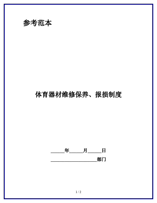 体育器材维修保养、报损制度