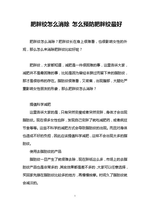 肥胖纹怎么消除 怎么预防肥胖纹最好