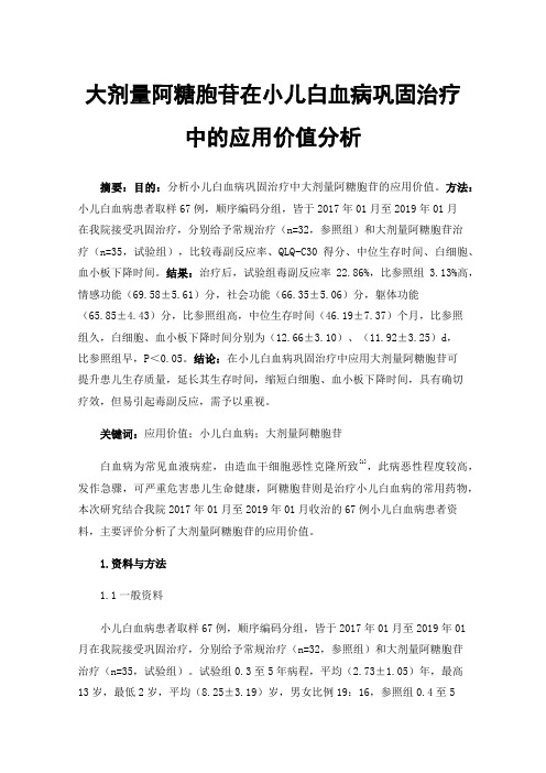 大剂量阿糖胞苷在小儿白血病巩固治疗中的应用价值分析