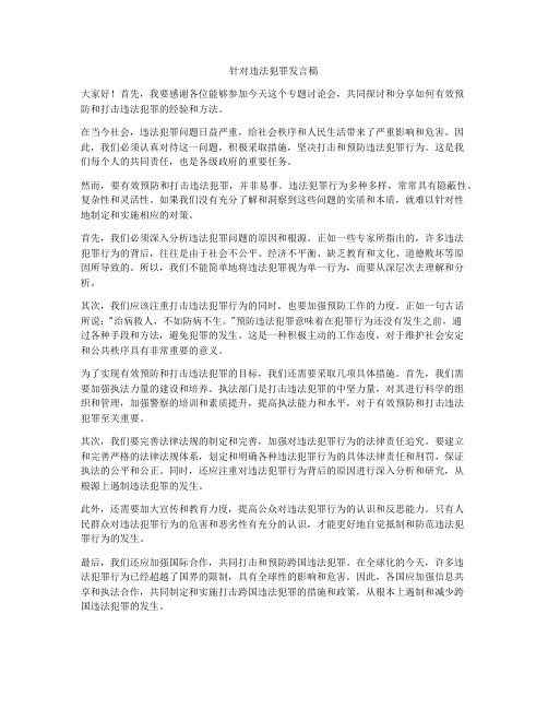 针对违法犯罪发言稿