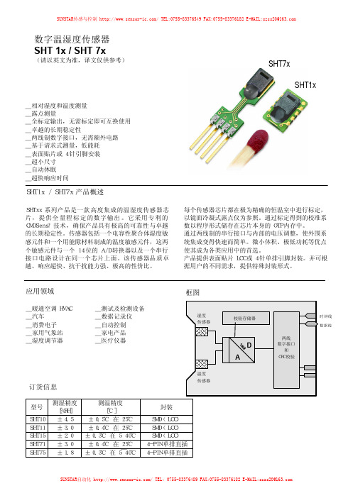 数字温湿度传感器 SHT 1x   SHT 7x 产品手册说明书