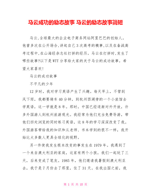 马云成功的励志故事 马云的励志故事简短