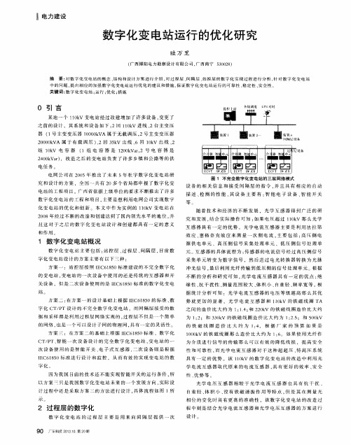 数字化变电站运行的优化研究