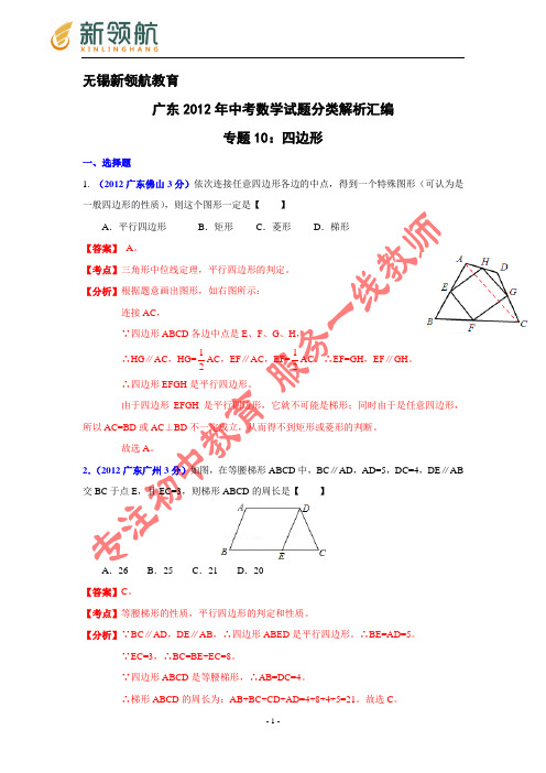 无锡新领航教育广东省各市2012年中考数学分类解析 专题10：四边形