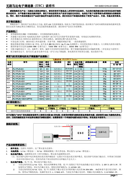 好盈18A电调说明书